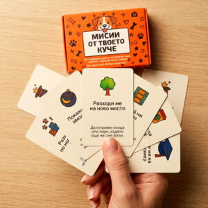 Край на скуката с „Мисии от твоето куче“